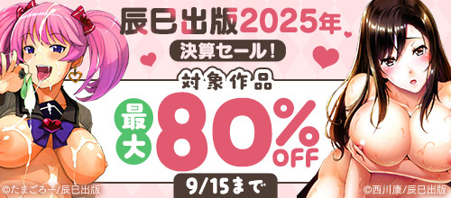 ＜辰巳出版2025年決算セール！＞