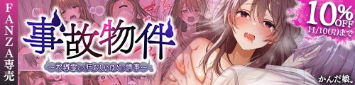 ＜【10%OFF】 事故物件〜地縛霊との狂おしいほどの情事〜＞