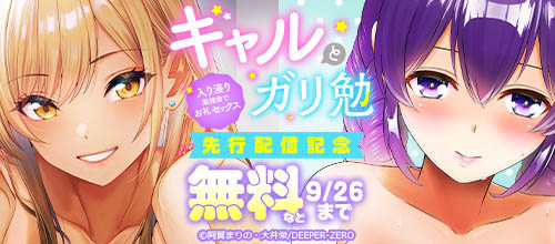 ＜『ギャルとガリ勉～入り浸り勉強会でお礼セックス～』先行配信記念＞
