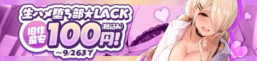 ＜生ハメ堕ち部★LACKお買い得シリーズ＞