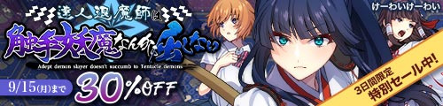 ＜【30%OFF】 達人退魔師は触手妖魔なんかに屈しない＞
