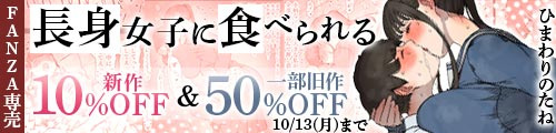 ＜【10%OFF】 長身女子に食べられる＆一部旧作50％OFF＞