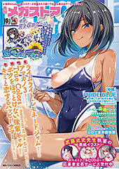 ＜月刊メガストア2025年10月号＞