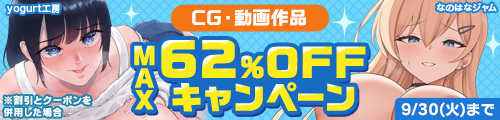 ＜CG・動画50%OFFキャンペーン＞