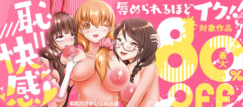 ＜恥=快感 辱められるほどイク！！＞