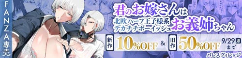 ＜【10%OFF】 君のお嫁さんは北欧ハーフ王子様系デカチチボーイッシュお義姉ちゃん、旧作50％OFF＞