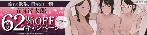＜サークル「五味滓太郎」62％OFFキャンペーン＞