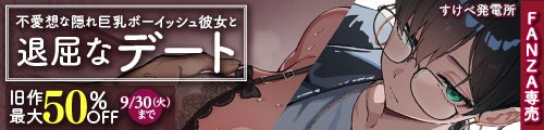 ＜不愛想な隠れ巨乳ボーイッシュ彼女と退屈なデート、旧作最大50％OFF＞