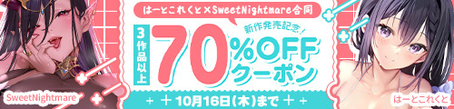 ＜はーとこれくと / SweetNightmare｜3作品70%OFFクーポン＞