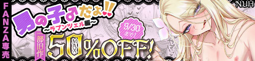 ＜男の子♂だよ！！ 〜ラプンツェル編〜、一部旧作50％OFF＞