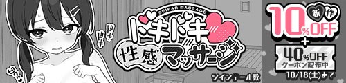 ＜【10%OFF】 ドキドキ！性感マッサージ＞