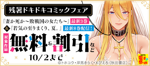 ＜【AKITA電子祭り 夏の陣】残暑ドキドキコミックフェア＞