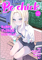 ＜コミックB地区 Vol.12＞