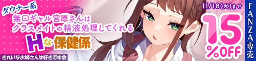 ＜【15%OFF】 ダウナー系無口ギャル宮原さんはクラスメイトの精液処理してくれるHな保健係＞