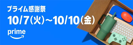 ＜Amazon プライム感謝祭セール＞