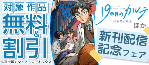 ＜『19番目のカルテ 徳重晃の問診』ほか新刊配信記念フェア＞