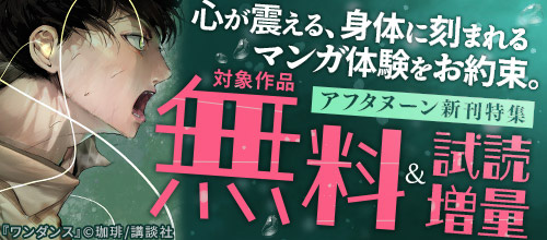 ＜心が震える、身体に刻まれるマンガ体験をお約束。アフタヌーン新刊特集＞