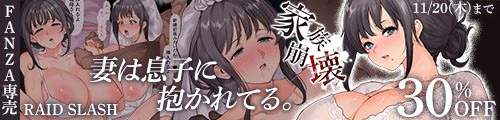 ＜【30%OFF】 家族崩壊〜妻は息子に抱かれてる〜＞