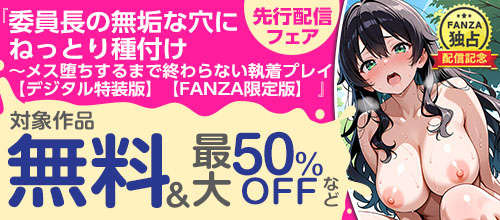 ＜『委員長の無垢な穴にねっとり種付け』 先行配信フェア 対象作品無料＆割引＞