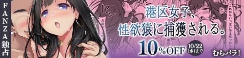 ＜【10%OFF】 港区女子、性欲猿に捕獲される。＞