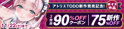 ＜アトリエTODO 3作品90％OFFクーポン、新作75％OFF＞