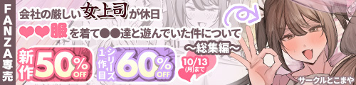 ＜【50%OFF】 会社の厳しい女上司が休日〇〇服を着て子〇達と遊んでた件について 総集編、シリーズ1作目60％OFF＞