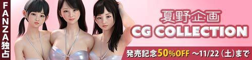 ＜【50%OFF】 夏野企画 CG COLLECTION＞