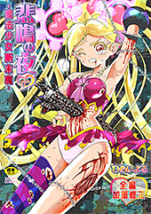 ＜悲鳴の夜part1―魔法少女断末魔―＞