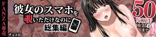 ＜【50%OFF】 彼女のスマホを覗いただけなのに総集編＞