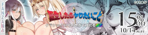 ＜【15%OFF】 転生したらヤりたいこと〜クラシックRPGの世界で成功者確定〜＞