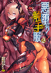＜二次元コミックマガジン 悪堕ち触手服Vol.2＞