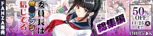 ＜【50%OFF】 委員長は催●アプリを信じてる。総集編＞