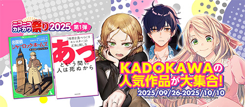 ＜ニコニコカドカワ祭2025第1弾＞