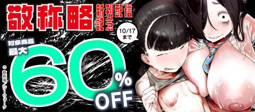 ＜【ジーウォーク】敬称略 新刊配信記念 10/17まで対象作品最大60％OFF！＞