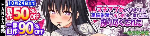 ＜【50%OFF】 マチアプ女にハメられて連続射精でチンポぶっ壊れるまで搾り尽くされた、一部旧作90％OFF＞
