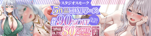 ＜スタジオスモーク 5作品同時リリース 最大90％OFF ＞