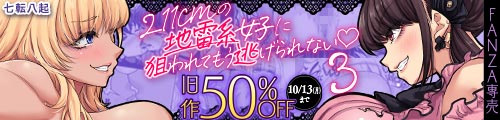 ＜身長211cmの地雷系女子に狙われてもう逃げられない3、旧作50％OFF＞