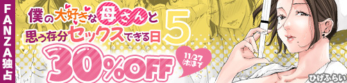 ＜【30%OFF】 僕の大好きな母さんと思う存分セックスできる日 5＞