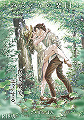 ＜ふみちゃんの楽園【コミックス版】（1）《R18版》＞