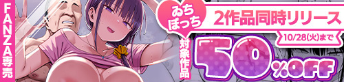 ＜ゐちぼっち2作品同時リリース 対象作品50％OFF＞