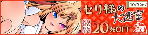 ＜【20%OFF】 セリ様の大迷宮＞