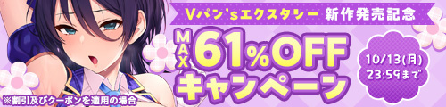 ＜Vパン’sエクスタシー MAX61％OFFキャンペーン ＞