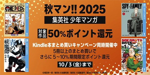 ＜秋マン!!2025 集英社 少年マンガ 50%ポイント還元キャンペーン＞