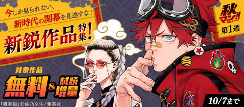 ＜【秋マン！！ 2025 第1週】今しか見られない新時代の開幕を見逃すな新鋭作品＞