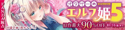 ＜オタサーのエルフ姫5、旧作最大90％OFF＞