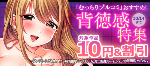 ＜「むっちりプルコミ」おすすめ！背徳感特集＞