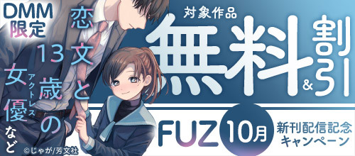 ＜DMM限定『恋文と13歳の女優』など FUZ10月新刊配信記念キャンペーン＞