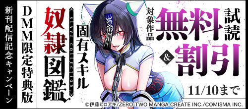 ＜GANMA！『固有スキル「奴隷図鑑」』DMM限定特典版配信記念キャンペーン＞