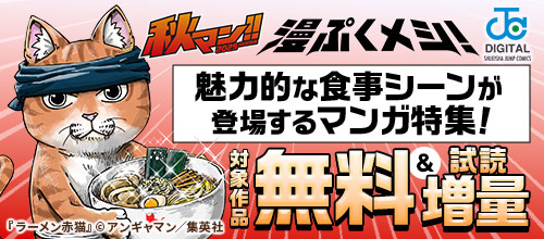 ＜「漫ぷくメシ！」で秋マン喫！魅力的な食事シーンが登場するマンガ特集！＞
