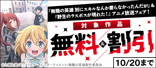＜『無職の英雄』＆『野生のラスボスが現れた！』アニメ放送フェア！＞